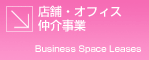 店舗・オフィス仲介事業